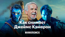 Как снимает Джеймс Кэмерон, гений экшена и недооцененный драматург
