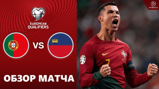 Португалия – Лихтенштейн | Квалификация ЧЕ 2024 | 1-й тур | Обзор матча