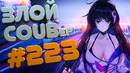 Злой best coub forever #223