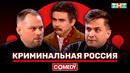Камеди Клаб «Криминальная Россия» Антон Иванов, Константин Бутусов, Роман Сафонов