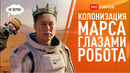 Робот Фёдор РАЗОБЛАЧАЕТ планы Илона Маска на Марс
