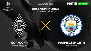 Боруссия М – Манчестер Сити | Лига Чемпионов 2020/21 | 1/8 финал | Первый матч