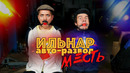 ИЛЬНАР АВТО-РАЗВОД. Часть 4. Месть