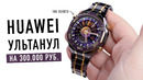 Huawei ультанул на 300.000 рублей. Лучшие часы для iPhone с NFC оплатой