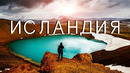 Исландия. Почему туристы ломятся туда в последние годы