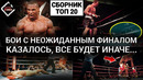 Сборник топ 20! Бои с НЕОЖИДАННЫМ ФИНАЛОМ в боксе