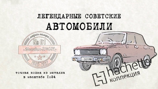 Москвич 2140 SL / Коллекционные / Советские автомобили Hachette/ Иван Зенкевич ретро автомобили