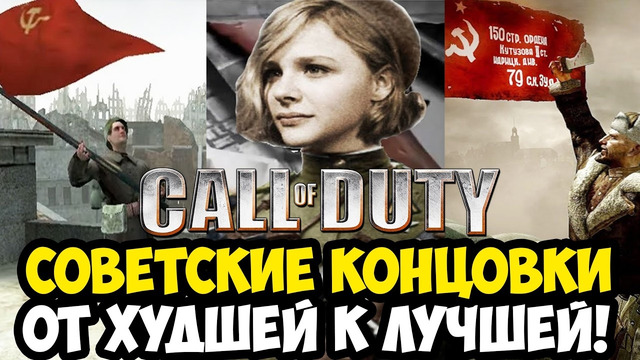 ВСЕ СОВЕТСКИЕ КОНЦОВКИ Call Of Duty ОТ ХУДШЕЙ К ЛУЧШЕЙ (2003-2026)