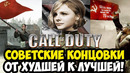 ВСЕ СОВЕТСКИЕ КОНЦОВКИ Call Of Duty ОТ ХУДШЕЙ К ЛУЧШЕЙ (2003-2026)