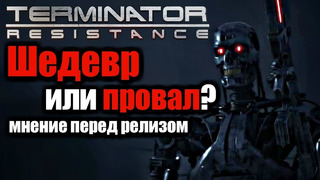 Terminator resistance – шедевр или провал? / мнение перед релизом