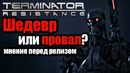 Terminator resistance – шедевр или провал? / мнение перед релизом