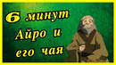 6 минут Айро и его чая |АВАТАР