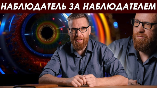 Эффект наблюдателя – полное объяснение без мистики