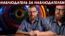 Эффект наблюдателя – полное объяснение без мистики