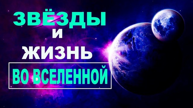 Сборник – Звезды и жизнь во Вселенной