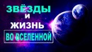 Сборник – Звезды и жизнь во Вселенной