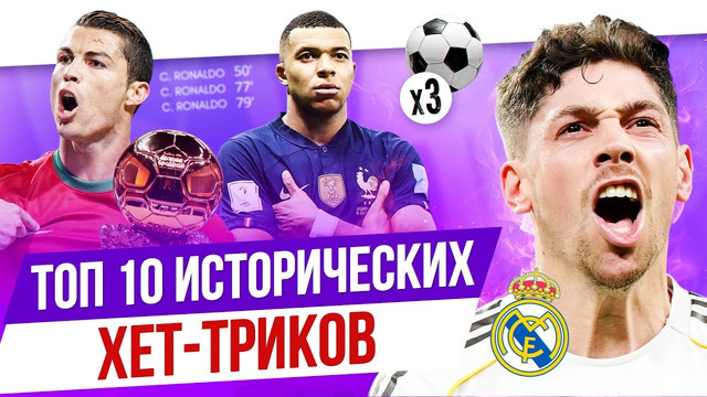 ТОП 10 Исторических хет-триков