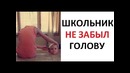 Лютые приколы. Школьник собирает свою голову в школу