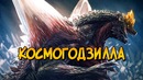 КосмоГодзилла из фильма Годзилла против Космического Годзиллы