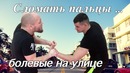 Болевые на Пальцы Как Успокоить Быдло