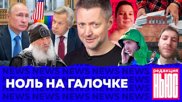 Редакция. News: обнуление, моление и радужные флаги