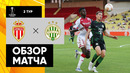 Монако – Ференцварош | Лига Европы 2022/23 | 2-й тур | Обзор матча