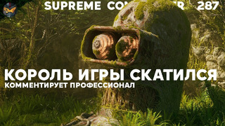 Supreme Commander [287] Король игры скатился