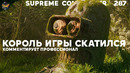 Supreme Commander [287] Король игры скатился
