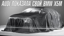 У AUDI появился СВОЙ BMW X5M