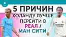 5 ПРИЧИН Холанду лучше перейти в «Реал» / «Манчестер Сити»