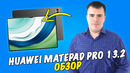 Обзор HUAWEI MatePad Pro 13,2 – настоящий флагман