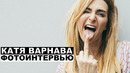 Катя Варнава – фотоинтервью Георгий За Кадром