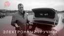 Уроки вождения. Электронный ручник