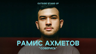Рамис Ахметов «СОБЕРИСЬ» | OUTSIDE STAND UP