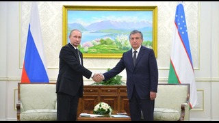Путин Шавкат Мирзиёев билан бугун Узбекистонда
