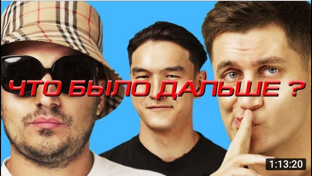 DAVA х Паша Техник ЧТО БЫЛО ДАЛЬШЕ