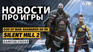 Gamesblender № 676: God of War: Ragnarok на ПК, осенний ремейк Silent Hill 2 и новости Warhammer
