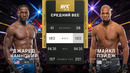 UFC 319: Джаред Каннонье — Майкл Пейдж (ПОЛНЫЙ БОЙ)