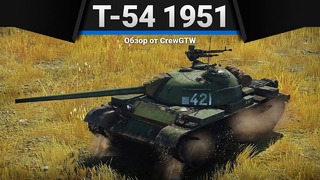 Т-54 (1951) красиво, непонятно в war thunder