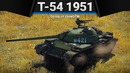Т-54 (1951) красиво, непонятно в war thunder