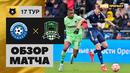 Оренбург – Краснодар | Российская Премьер-лига 2022/23 | 17-й тур | Обзор матча