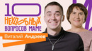 10 НЕУДОБНЫХ ВОПРОСОВ МАМЕ | Виталий Андреев и его мама Наталья