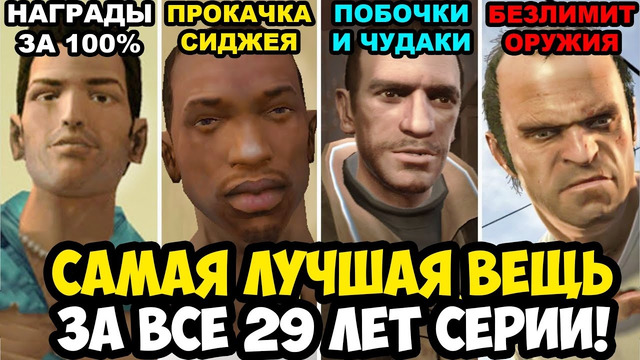 САМАЯ ЛУЧШАЯ ВЕЩЬ В КАЖДОЙ ЧАСТИ GTA (1997-2026)