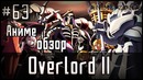 Аниме обзор #63 – Overlord II