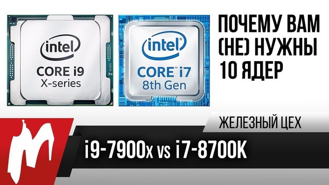 [Железный Цех] Core i9-7900X vs. I7-8700K — Или почему вам (не) нужны 10 ядер