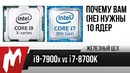 [Железный Цех] Core i9-7900X vs. I7-8700K — Или почему вам (не) нужны 10 ядер