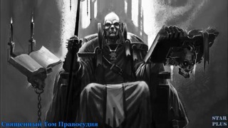 Warhammer 40000 История мира – Священный Том Правосудия