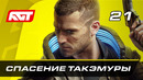 Прохождение Cyberpunk 2077 — Часть 21: Спасение Такэмуры