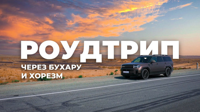 Роудтрип через Бухару и Хорезм в 2024 году