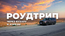 Роудтрип через Бухару и Хорезм в 2024 году